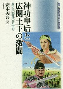 神功皇后と広開土王の激闘-蘇る大動乱の五世紀 推理・邪馬台国と日本神話の謎