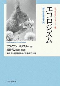 エコロジズム　「緑」の政治哲学入門