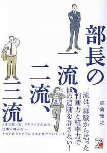 部長の一流、二流、三流