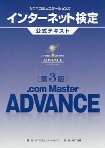 ＮＴＴコミュニケーションズ　インターネット検定　．ｃｏｍ　Ｍａｓｔｅｒ　ＡＤＶＡＮＣＥ　公式テキスト＜第３版＞