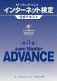 NTTコミュニケーションズ　インターネット検定　．com　Master　ADVANCE　公式テキスト＜第3版＞