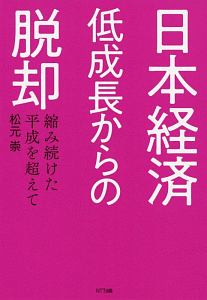 日本経済　低成長からの脱却