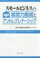 スモールビジネスの経営力創成とアントレプレナーシップ