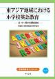 東アジア地域における小学校英語教育