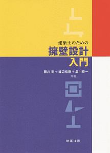 建築士のための擁壁設計入門