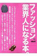 ファッション業界人になる本。　別冊２ｎｄ