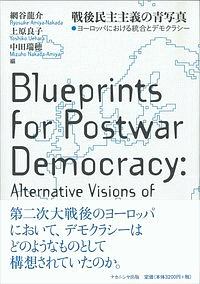 戦後民主主義の青写真