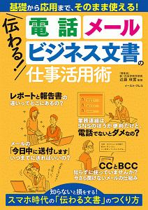 伝わる！電話、メール、ビジネス文書の仕事活用術