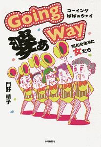 Ｇｏｉｎｇ　婆あ　Ｗａｙ　昭和を生きた女たち