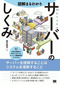 図解まるわかり　サーバーのしくみ