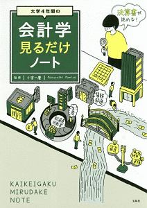 大学４年間の会計学見るだけノート