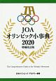 JOA　オリンピック小事典＜増補改訂版＞　2020