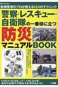 警察・レスキュー・自衛隊の一番役に立つ防災マニュアルＢＯＯＫ