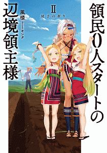 領民０人スタートの辺境領主様　双子の祈り