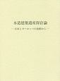 木造建築遺産保存論　日本とヨーロッパの比較から