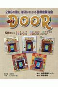 ＤＯＯＲ　－ドア－　５巻セット