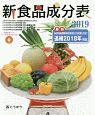新食品成分表　フーズサポーター　2019　CD－ROM付