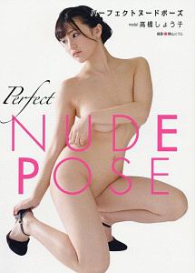 パーフェクトヌードポーズ model高橋しょう子