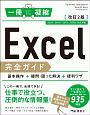 一冊に凝縮　Excel完全ガイド　基本操作＋疑問・困った解決＋便利ワザ＜改訂2版＞