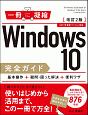 一冊に凝縮　Windows　10完全ガイド　基本操作＋疑問・困った解決＋便利ワザ＜改訂2版＞