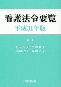 看護法令要覧　平成３１年