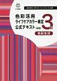 色彩活用ライフケアカラー検定公式テキスト3級＜改訂版＞