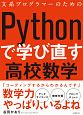 文系プログラマーのためのPythonで学び直す高校数学