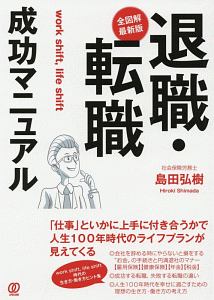 退職・転職成功マニュアル＜全図解・最新版＞