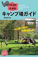 北海道キャンプ場ガイド　2019－2020