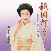 難波やおきた 春日とよ栄芝の小唄/春日とよ栄芝 - 販売CD｜TSUTAYA