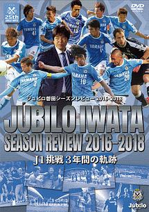 ジュビロ磐田シーズンレビュー２０１６－２０１８　Ｊ１挑戦３年間の軌跡