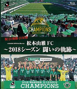 松本山雅FC〜2018シーズン　闘いの軌跡〜