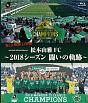 松本山雅FC〜2018シーズン　闘いの軌跡〜