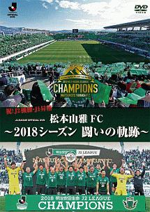 松本山雅ＦＣ～２０１８シーズン　闘いの軌跡～