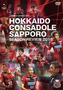 北海道コンサドーレ札幌シーズンレビュー2018