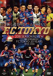 FC東京2018シーズンレビュー　20years