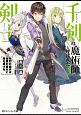 千剣の魔術師と呼ばれた剣士　壮烈の傭兵は秘匿の皇女と森を駆ける(3)