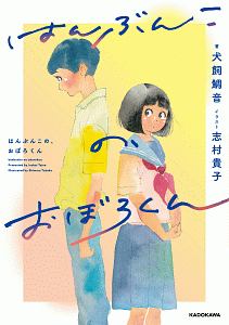 志村貴子 おすすめの新刊小説や漫画などの著書 写真集やカレンダー Tsutaya ツタヤ