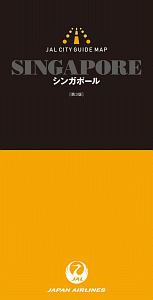 ＪＡＬシティガイドマップ＜第３版＞　シンガポール