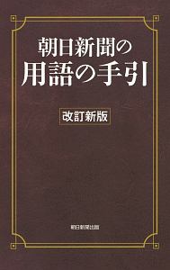 朝日新聞の用語の手引＜改訂新版＞