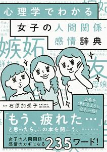 心理学でわかる 女子の人間関係 感情辞典 石原加受子の小説 Tsutaya ツタヤ