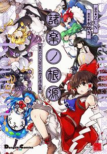 諸楽ノ根源　東方Ｐｒｏｊｅｃｔ　水炊き作品集