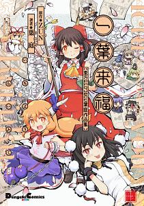 一葉来福 東方project 葉庭作品集 葉庭 本 漫画やdvd Cd ゲーム アニメをtポイントで通販 Tsutaya オンラインショッピング