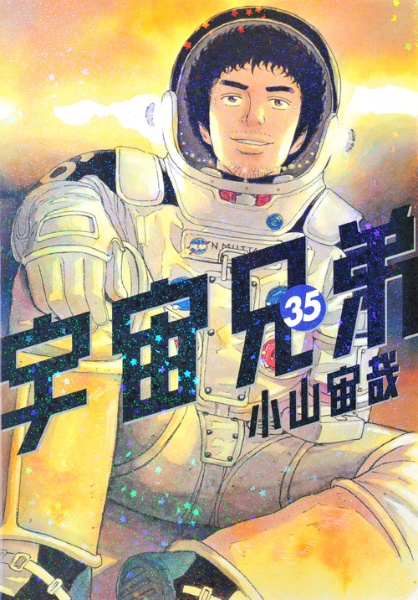 宇宙兄弟３５