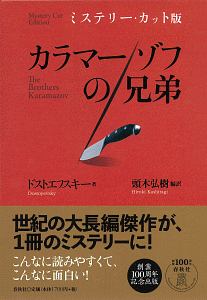 カラマーゾフの兄弟＜ミステリー・カット版＞