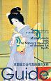 京都国立近代美術館の名作　国立美術館初の公式ガイドブック2