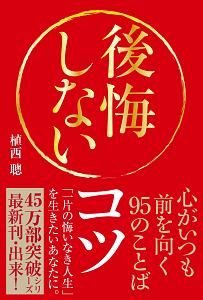 後悔しないコツ　心がいつも前を向く９５のことば