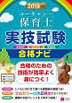 ユーキャンの保育士　実技試験　合格ナビ　ユーキャンの資格試験シリーズ　2019