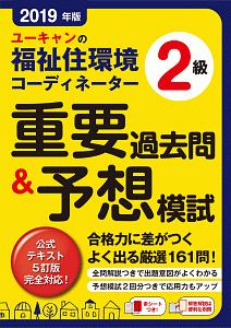 ユーキャンの福祉住環境コーディネーター2級 重要過去問 予想模試 ユーキャンの資格試験シリーズ 19 ユーキャン福祉住環境コーディネーター試験研究会の本 情報誌 Tsutaya ツタヤ