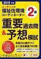 ユーキャンの福祉住環境コーディネーター2級　重要過去問＆予想模試　ユーキャンの資格試験シリーズ　2019